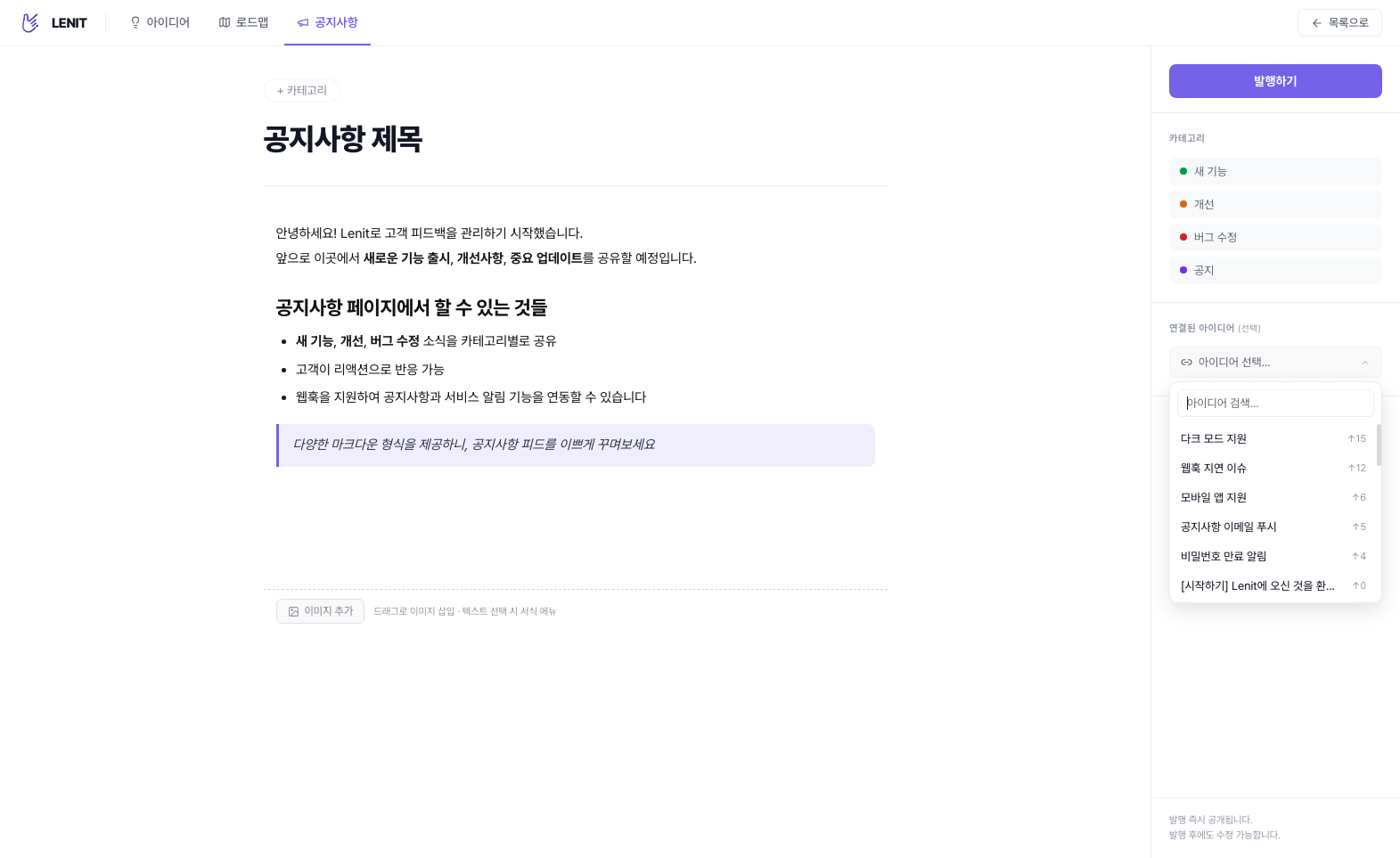 공지 작성 화면 — 마크다운 에디터(헤딩/목록/인용구), 우측 패널의 카테고리 선택과 연결된 아이디어 드롭다운(투표 수 기준)