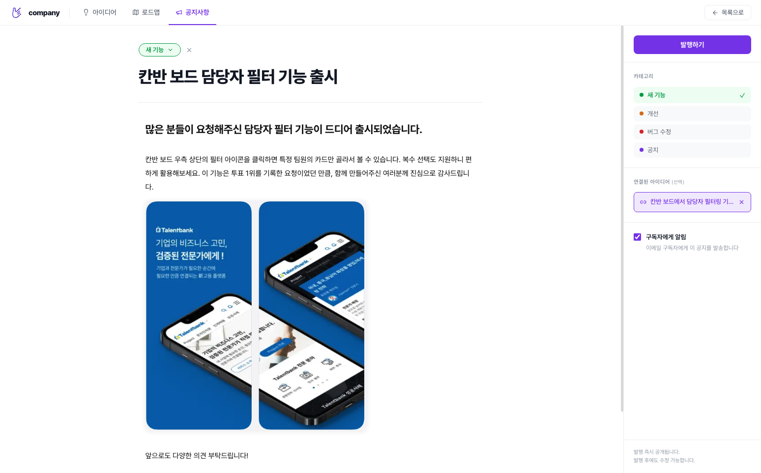 공지 작성 화면 — 카테고리 선택, 연결 아이디어, 구독자 알림 토글