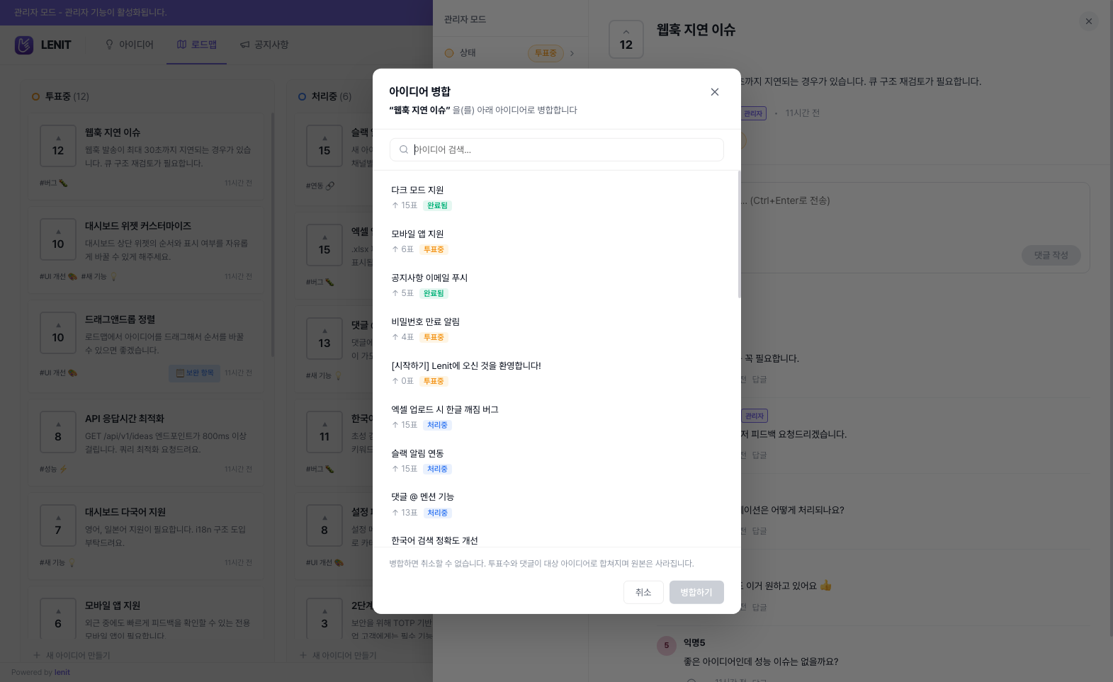 아이디어 병합 다이얼로그 — 대상 아이디어 검색, 상태별 표시, 투표 수 이관 안내