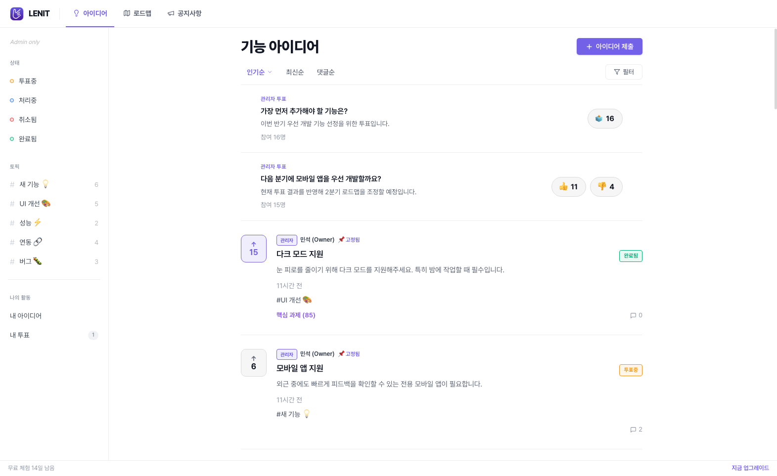 Lenit 아이디어 보드 — 인기순 정렬, 투표 수, 고정된 관리자 아이디어, 상태 뱃지, 토픽 필터 사이드바