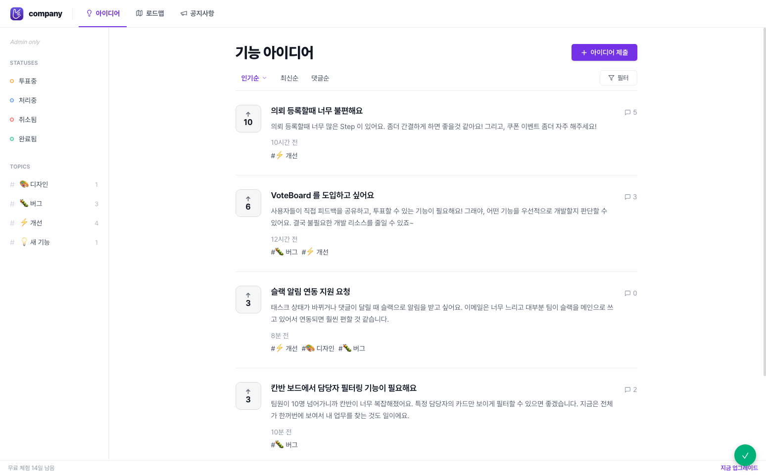 위젯 버튼을 누르면 열리는 피드백 보드 — 고객이 바로 투표하고 아이디어를 남길 수 있는 화면