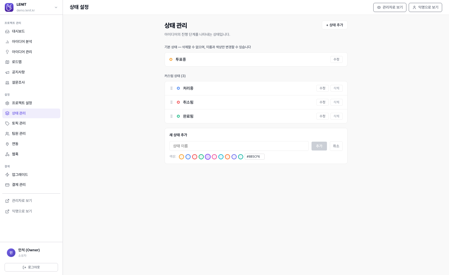상태 관리 페이지 — 기본 상태(투표중) + 커스텀 상태 3개(처리중/취소됨/완료됨), 새 상태 추가 폼과 색상 팔레트