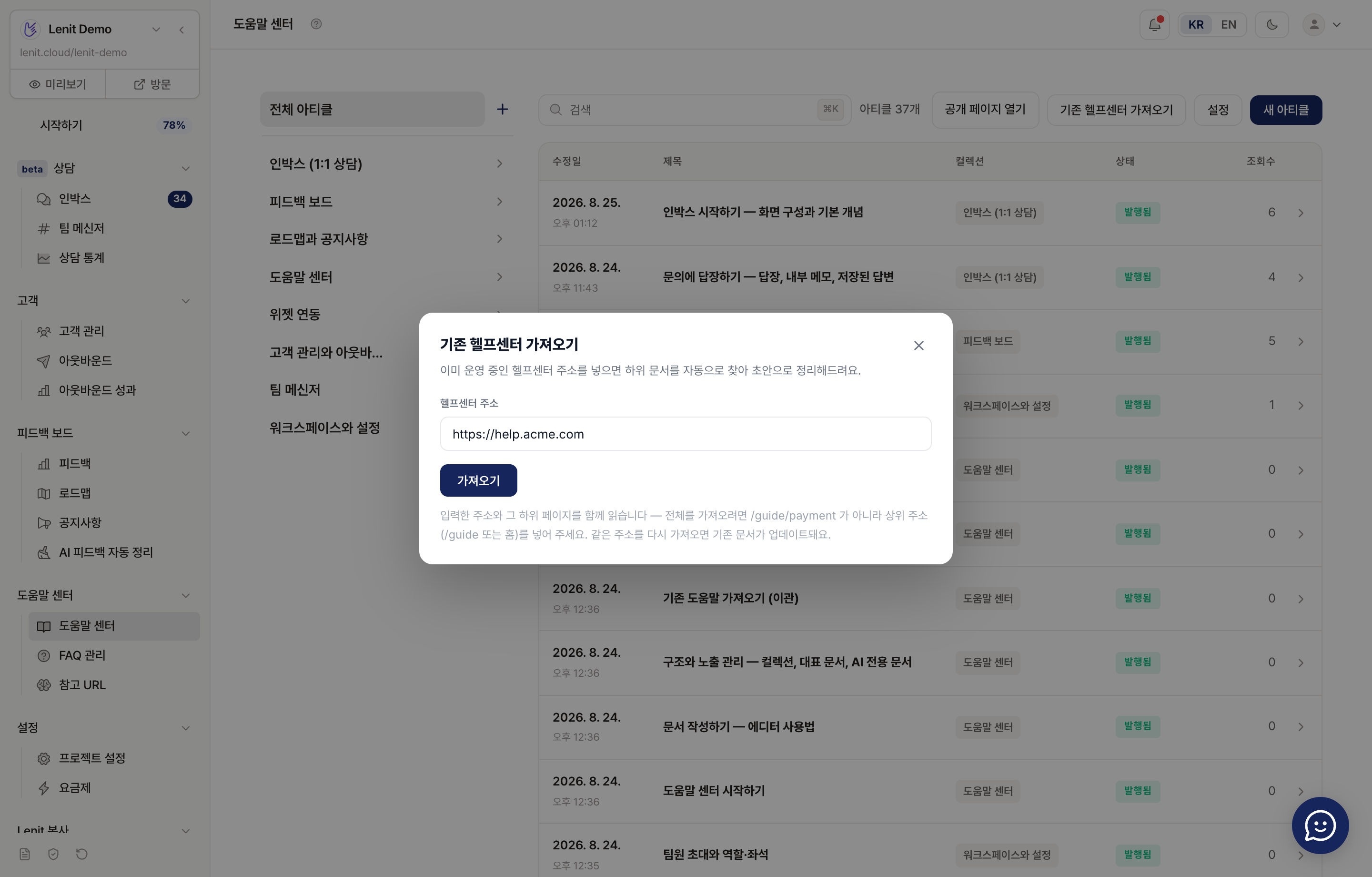 레닛 도움말 가져오기 — URL 등록과 진행 상황 화면